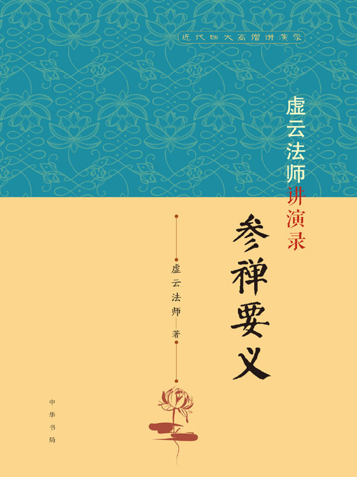 Cover image for 虚云法师讲演录